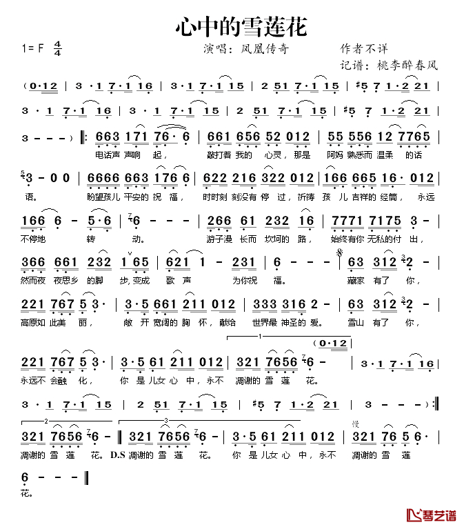 心中的雪莲花简谱(歌词)-凤凰传奇演唱-桃李醉春风记谱1