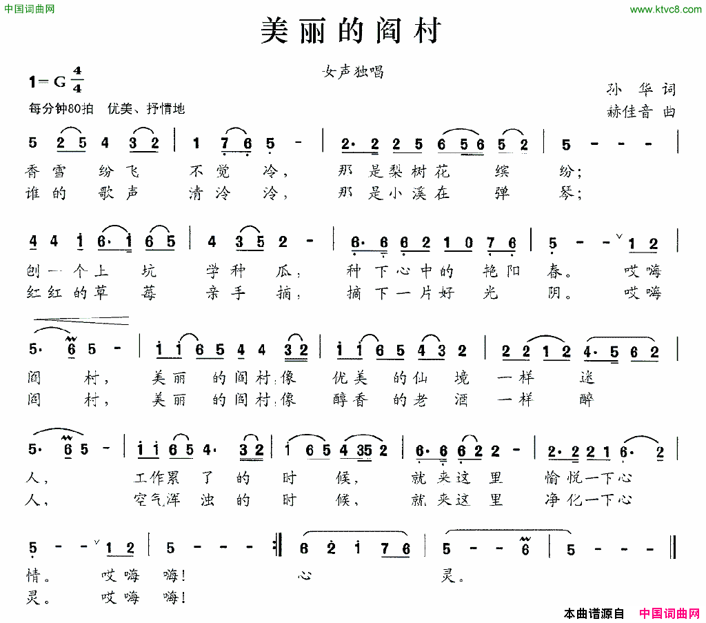 美丽的阎村孙华词赫佳音曲美丽的阎村孙华词 赫佳音曲简谱1