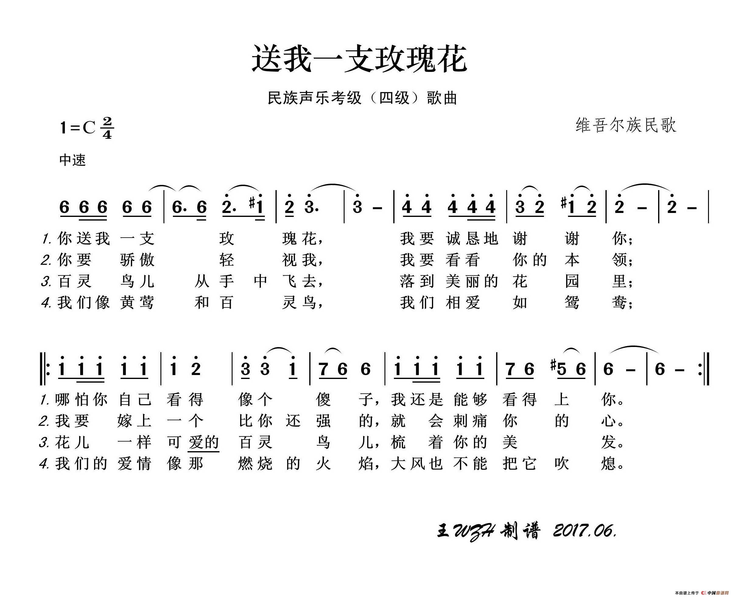 民族声乐考级歌曲：送我一支玫瑰花简谱-演唱-王wzh制作曲谱1