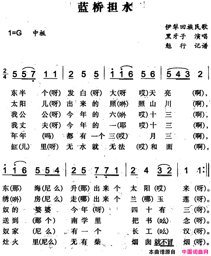 蓝桥担水伊犁回族民歌简谱1