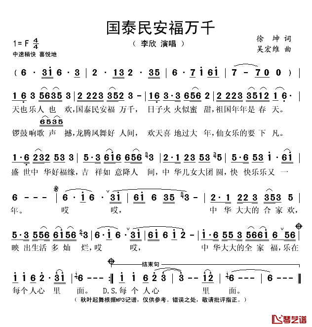 国泰民安福万千简谱(歌词)-李欣演唱-秋叶起舞记谱1