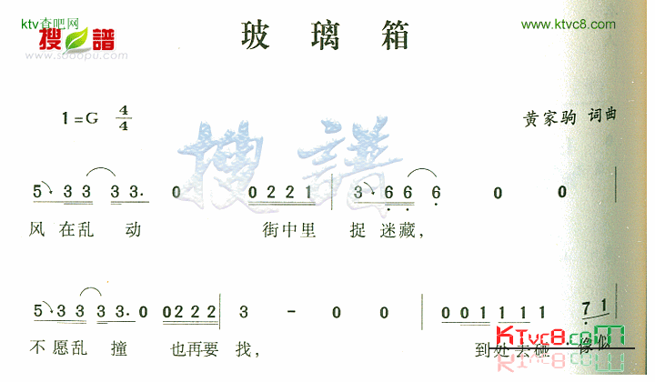 玻璃箱简谱-黄家驹演唱1