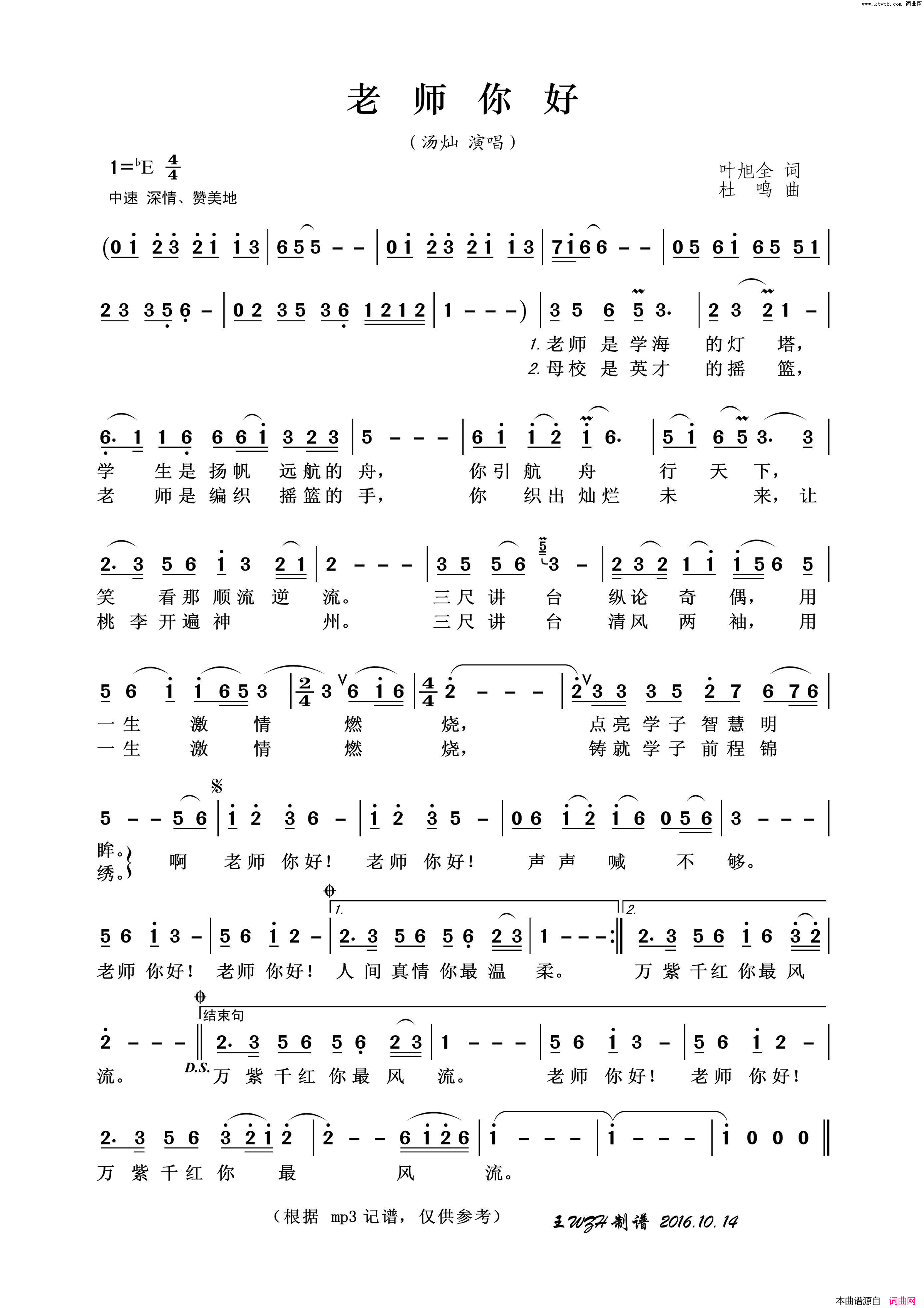 老师你好叶旭全词杜鸣曲老师你好叶旭全词 杜鸣曲简谱1