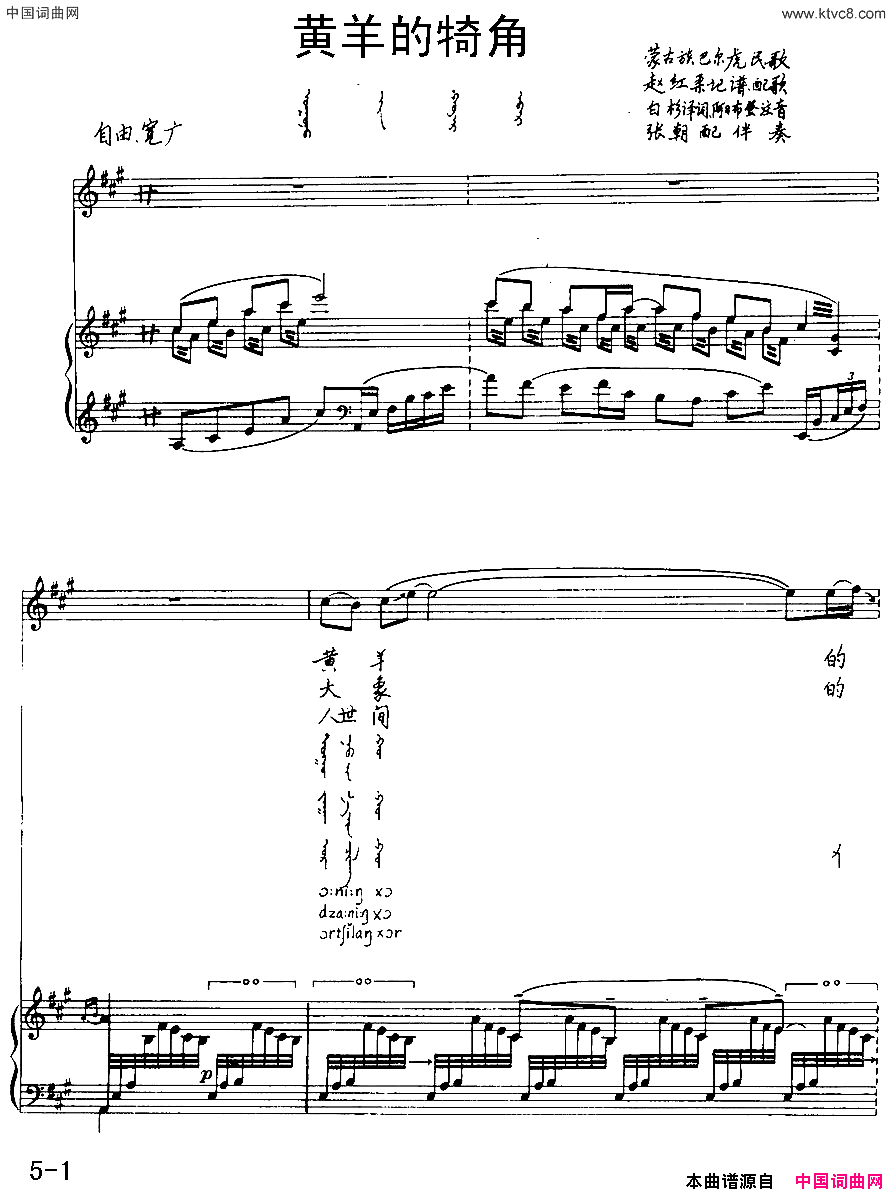 黄羊的犄角蒙古族巴尔虎民歌汉蒙文对照、正谱简谱1