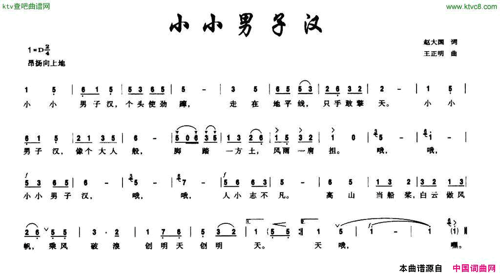 小小男子汉赵大国词王正明曲简谱1
