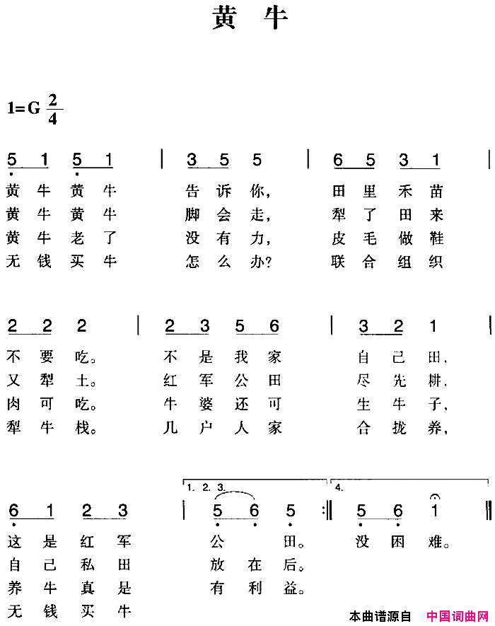 赣南闽西红色歌曲：黄牛简谱1