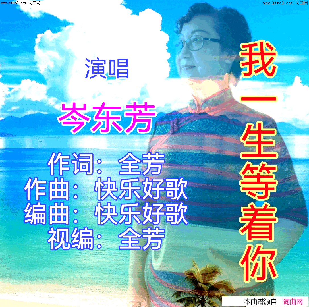 我一生等着你简谱-岑东芳演唱-全芳曲谱1