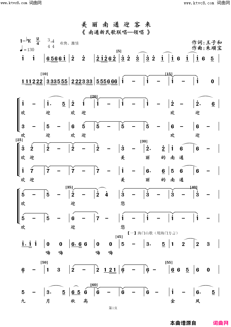 美丽的南通迎客来南通新民歌联唱—领唱，合唱简谱-南通市春之声合唱团演唱-王子和/朱顺宝词曲1