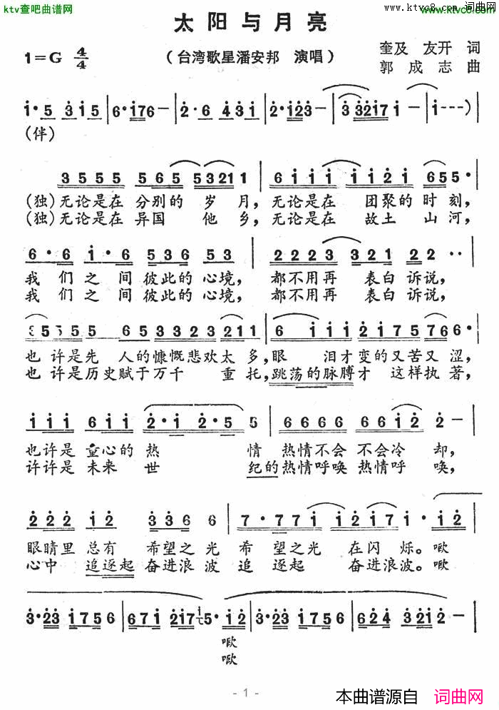 太阳与月亮简谱-潘安邦演唱-奎及、友开/郭成志词曲1