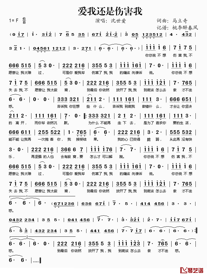 爱我还是伤害我简谱(歌词)-沈世爱演唱-桃李醉春风记谱1