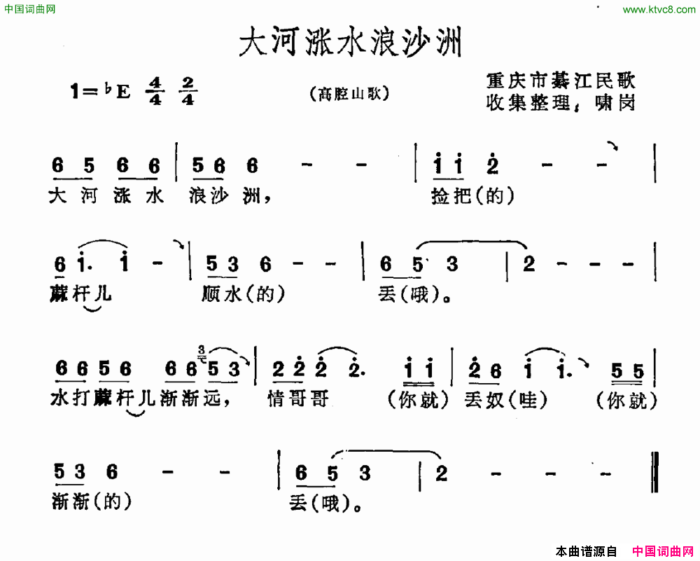大河涨水浪沙洲重庆市綦江民歌简谱1