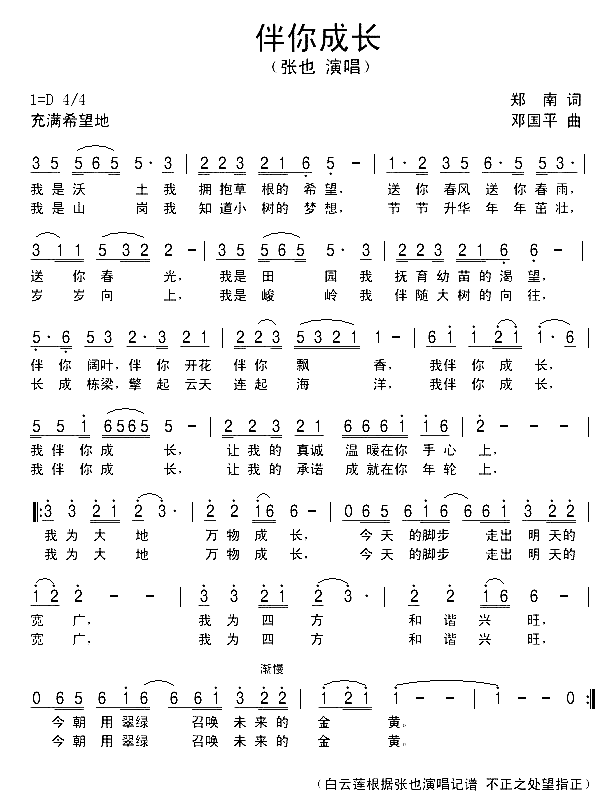 伴你成长简谱-张也演唱-郑南/邓国平词曲1