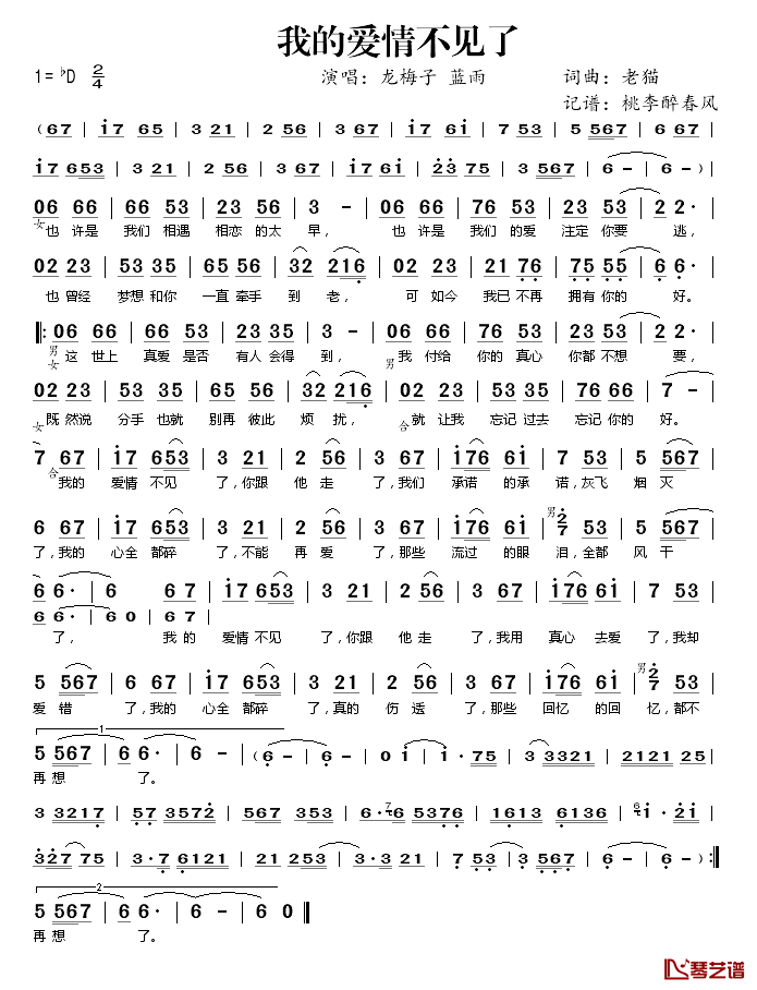 我的爱情不见了简谱(歌词)-龙梅子/蓝雨演唱-桃李醉春风记谱1