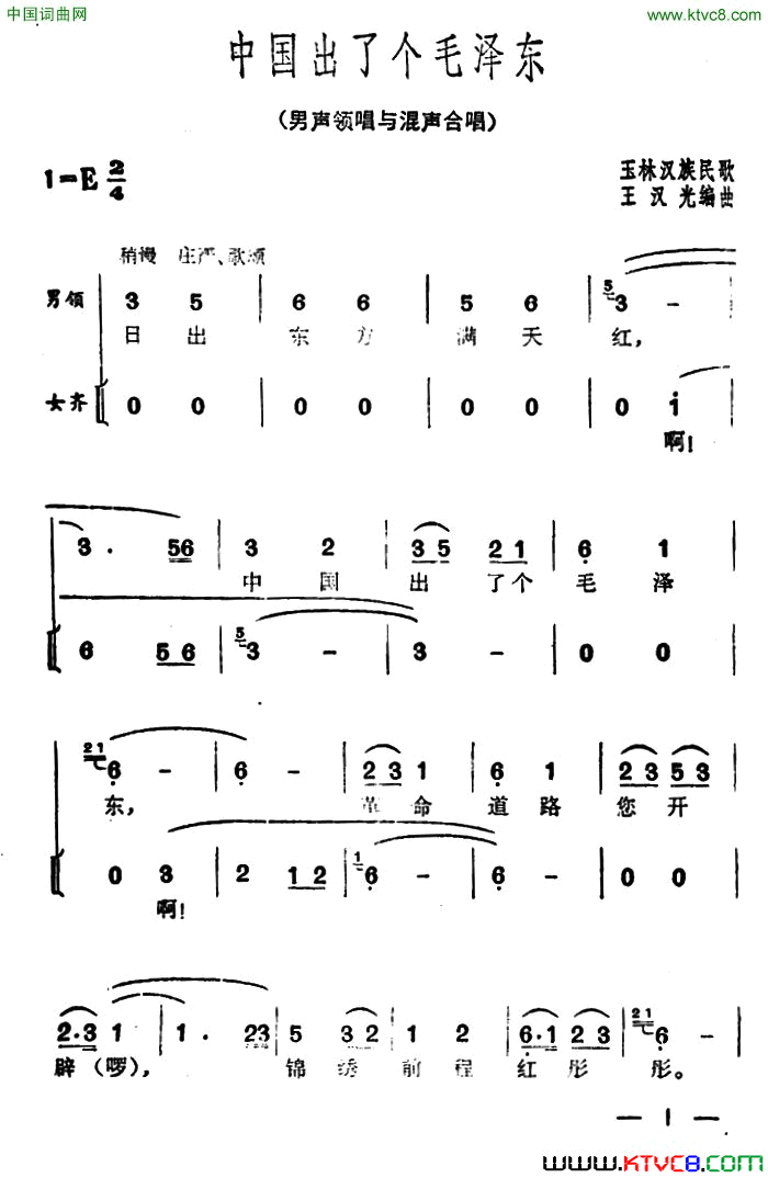 中国出了个毛泽东广西玉林民歌、王汉光编曲简谱1