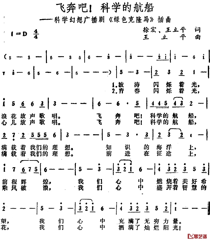 飞奔吧！科学的航船简谱-广播剧《绿色克隆马》插曲1