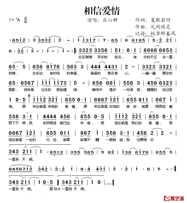 相信爱情简谱(歌词)-庄心妍演唱-桃李醉春风记谱1