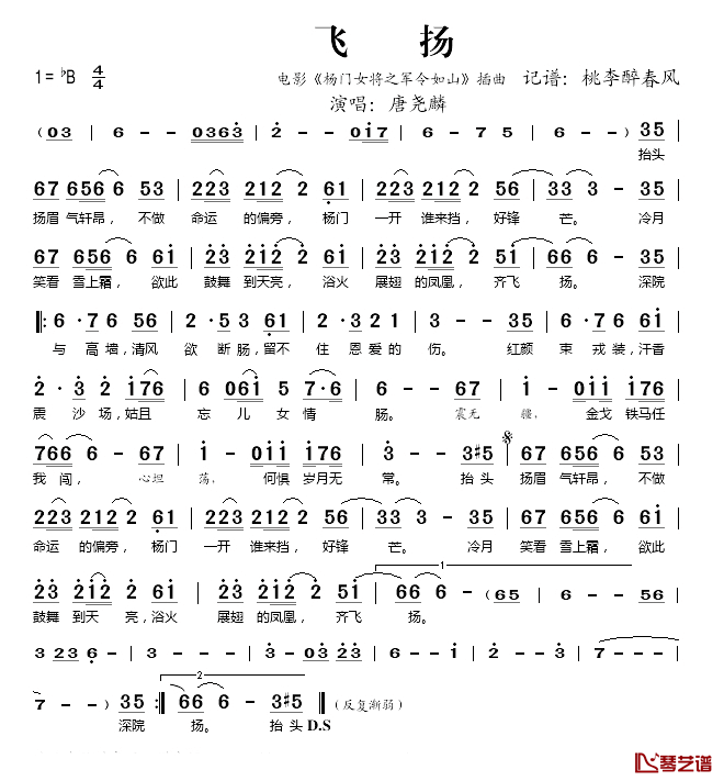 飞扬简谱(歌词)-唐尧麟演唱-桃李醉春风记谱1