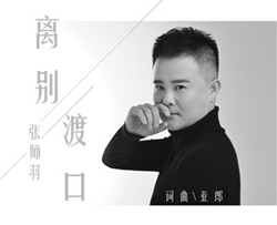 <font color='#EA0000'>离别渡口简谱(歌词)-张师羽演唱-君羊曲谱</font>