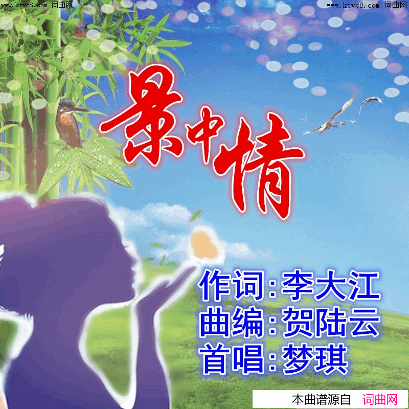 景中情(梦琪唱 贺陆云曲编)简谱-梦琪演唱-李大江曲谱1