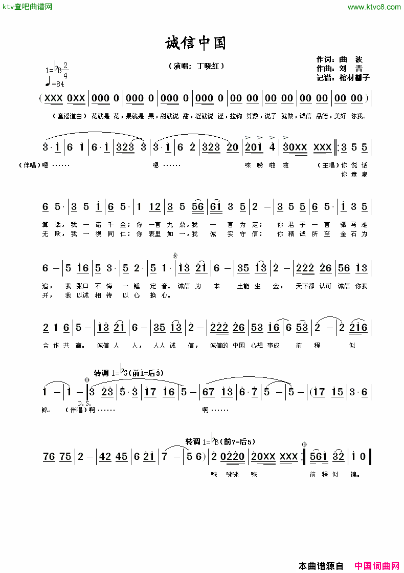 诚信中国丁晓红版简谱-丁晓红演唱-曲波/刘青词曲1