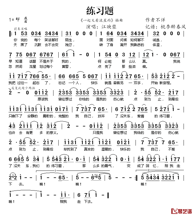 练习题简谱(歌词)-江映蓉演唱-桃李醉春风记谱1
