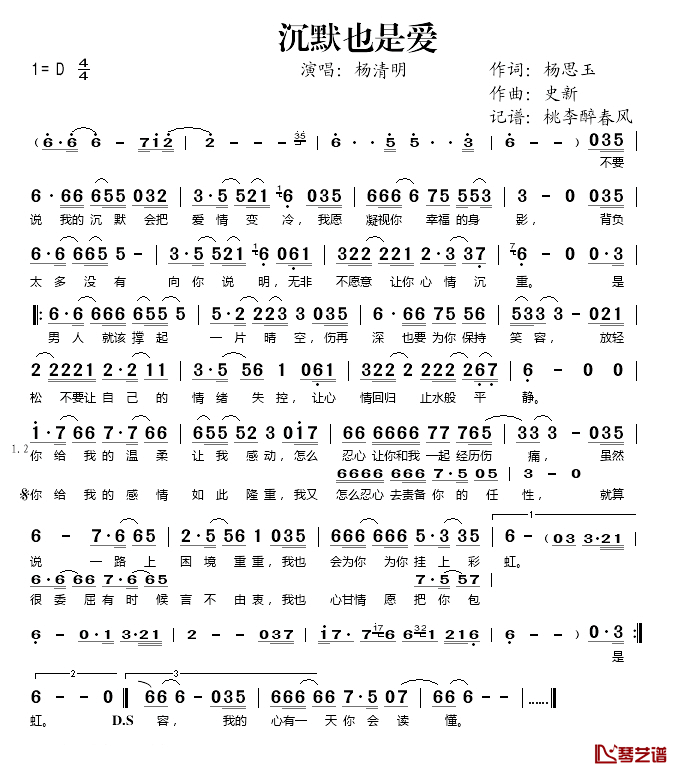 沉默也是爱简谱(歌词)-杨清明演唱-桃李醉春风 记谱上传1