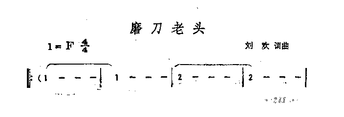 磨刀老头简谱1