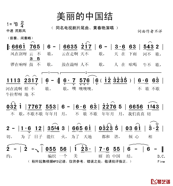 美丽的中国结简谱(歌词)-黄春艳演唱-秋叶起舞记谱1