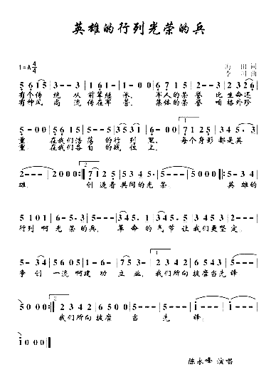 英雄的行列光荣的兵简谱-陈永峰演唱1