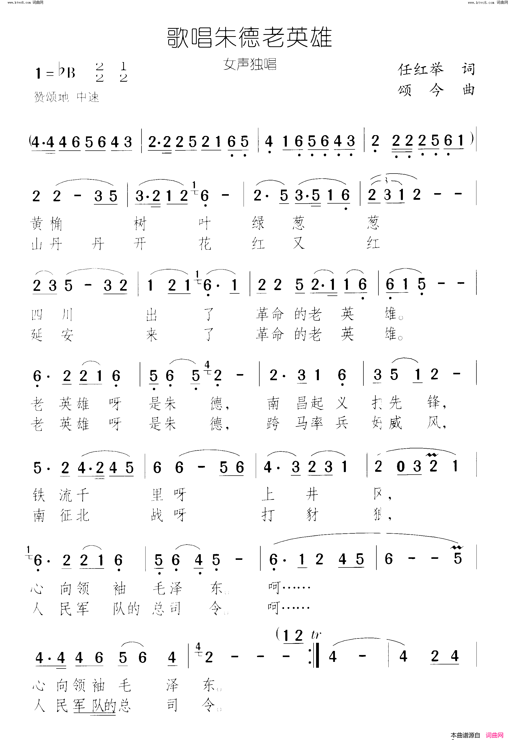 歌唱朱德老英雄简谱-徐霞演唱-任红举/颂今词曲1