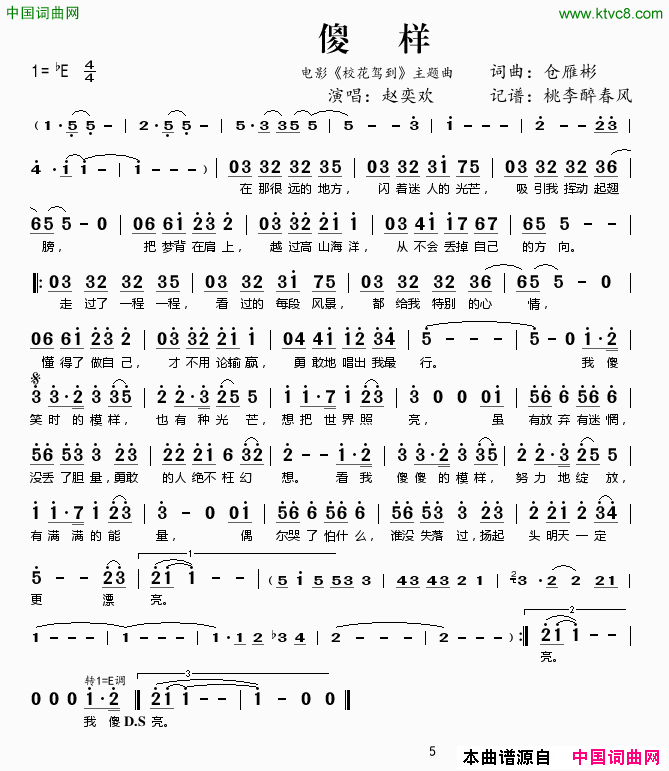 傻样电影《校花驾到》主题曲简谱-赵奕欢演唱-仓雁彬/仓雁彬词曲1
