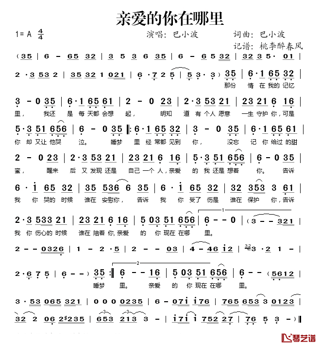 亲爱的你在哪里简谱(歌词)-巴小波演唱-桃李醉春风记谱1