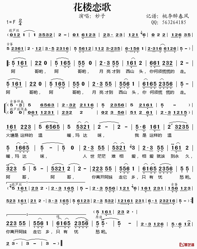 花楼恋歌简谱(歌词)-妙子演唱-桃李醉春风记谱1