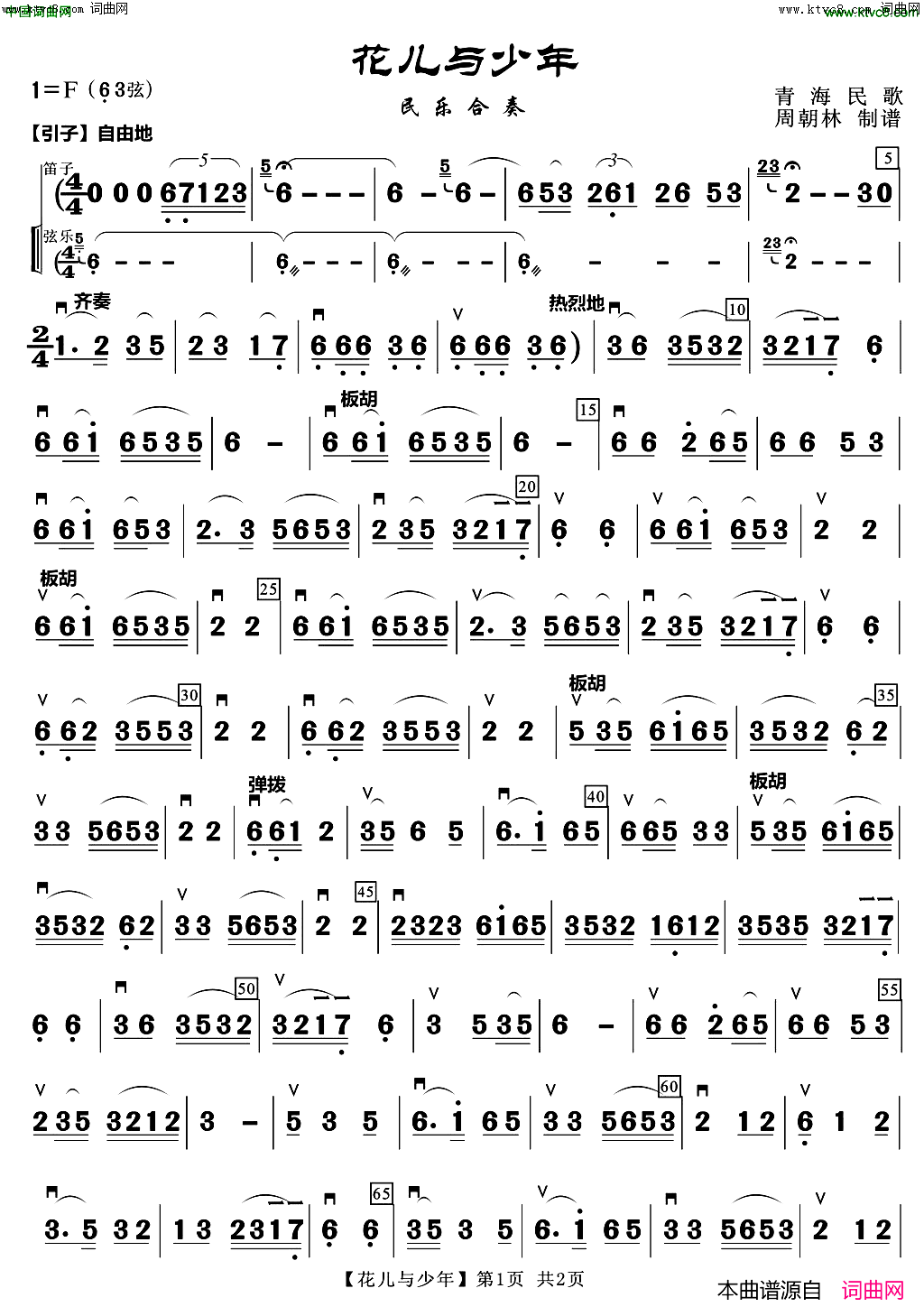 《花儿与少年（民乐合奏版）》简谱 青海民歌作词 青海民歌作曲 北海民族乐队作曲 北海民族乐队演唱  第1页