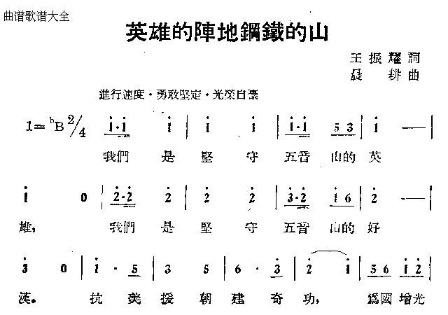 英雄的阵地钢铁的山简谱1