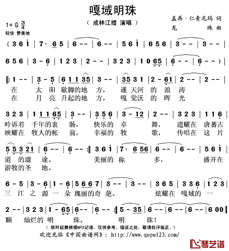 嘎域明珠简谱(歌词)-成林江措演唱-秋叶起舞记谱上传1