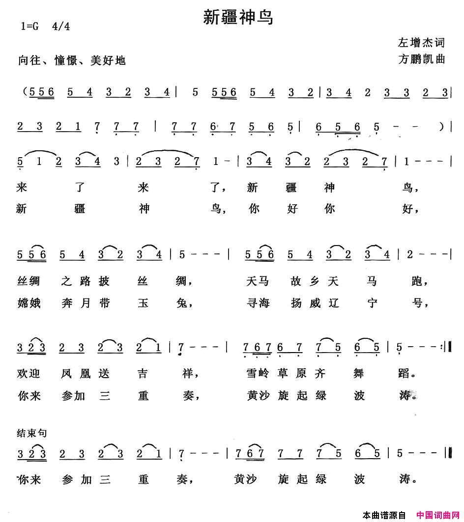 新疆神鸟简谱1