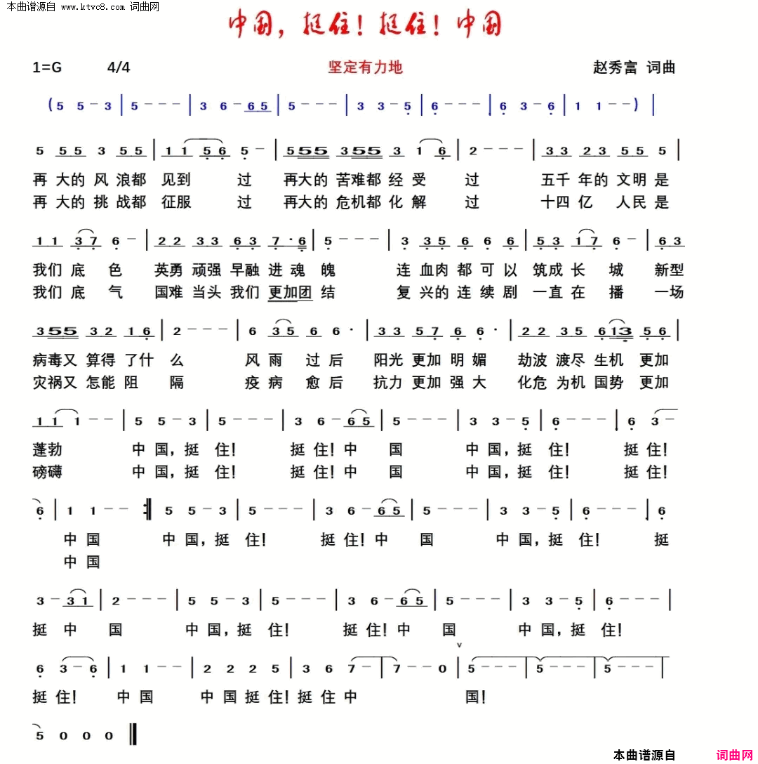 中国，挺住！挺住，中国！简谱1