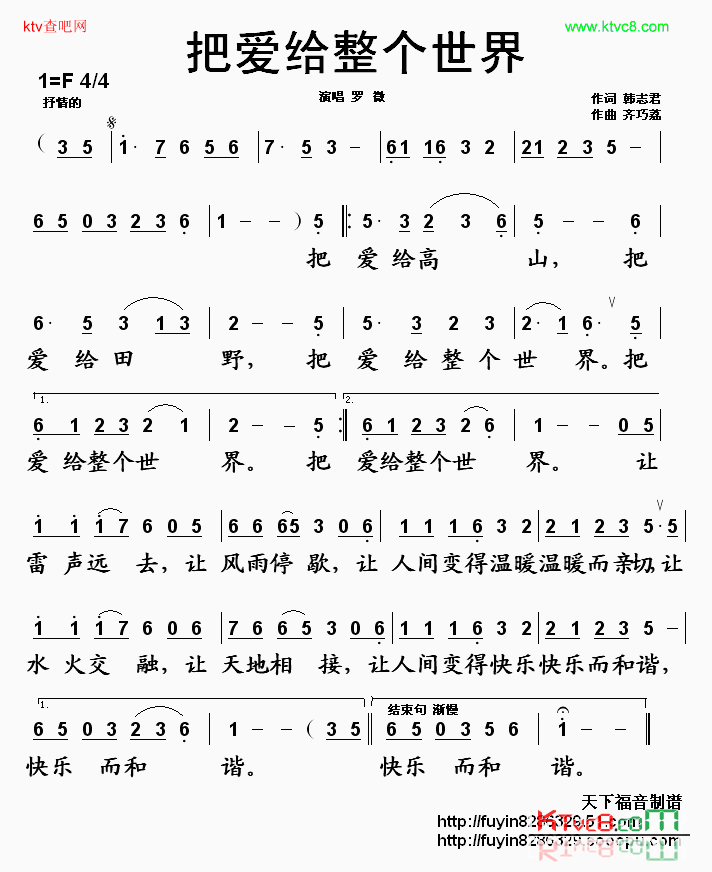 把爱给整个世界简谱-罗薇演唱-韩志君/齐巧荔词曲1