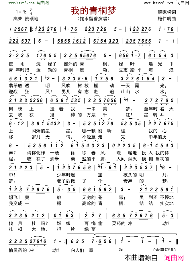 我的青桐梦简谱-掬水留香演唱-解家桐/施仁明词曲1