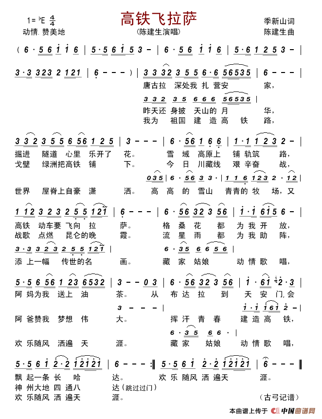 高铁飞拉萨简谱-陈建生演唱-古弓制作曲谱1