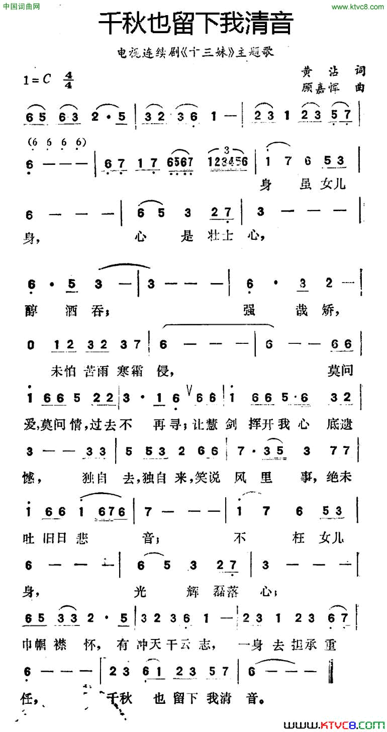 千秋也留下我清音电视连续剧《十三妹》主题歌简谱1