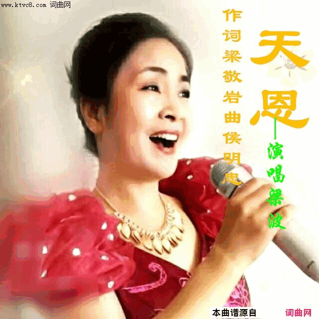 天恩梁波演唱版简谱-梁波演唱-梁敬岩/候明忠词曲1