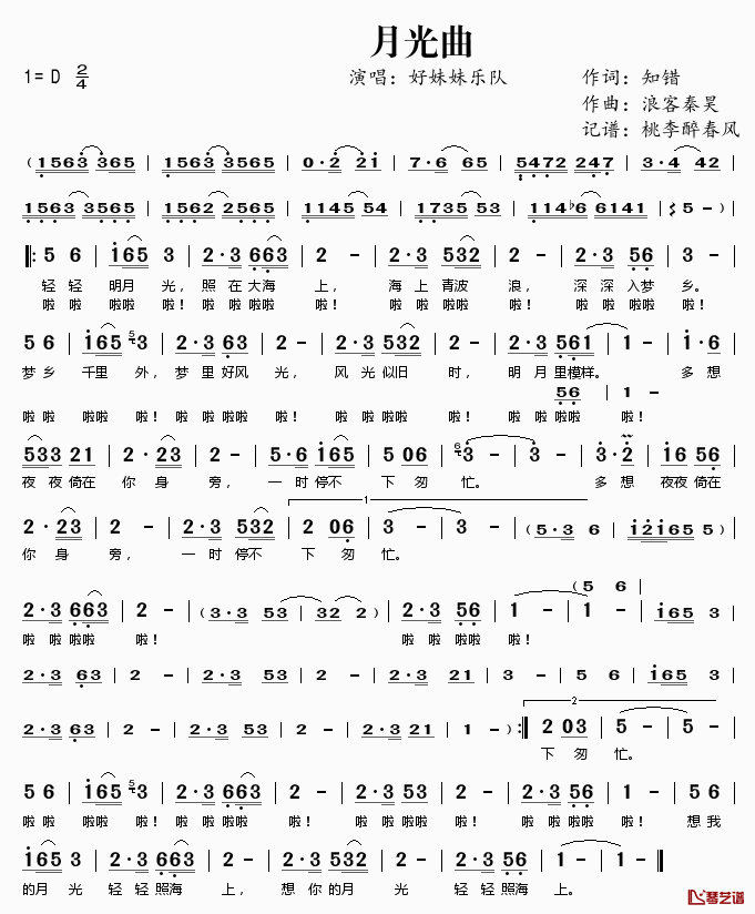 月光曲简谱(歌词)-好妹妹乐队演唱-桃李醉春风记谱1