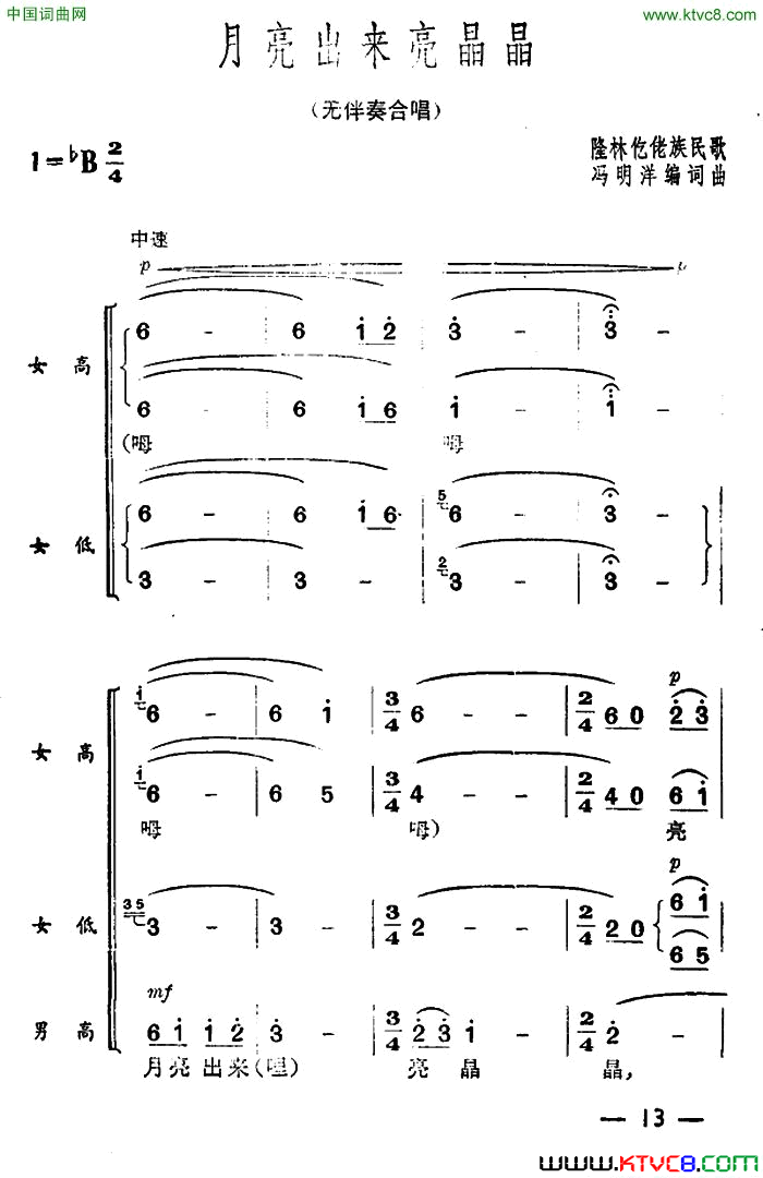 月亮出来亮晶晶无伴奏合唱简谱1