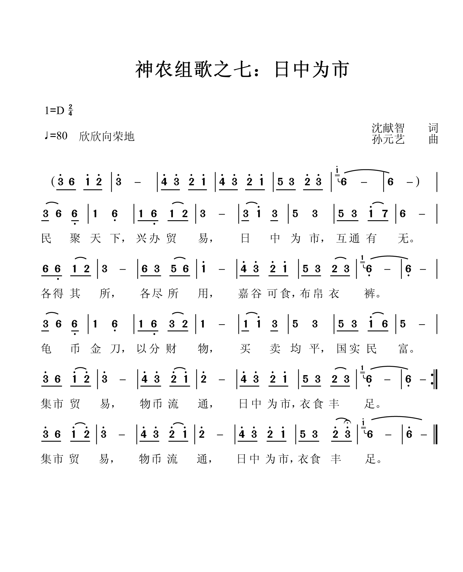 日中为市神农组歌之七简谱1