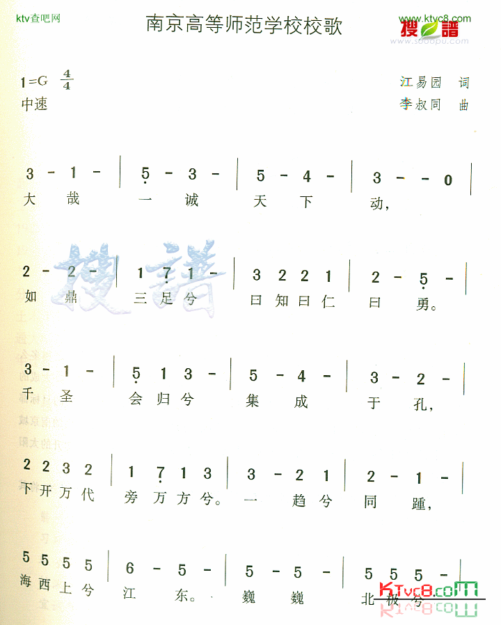 南京高等师范学校校歌简谱1
