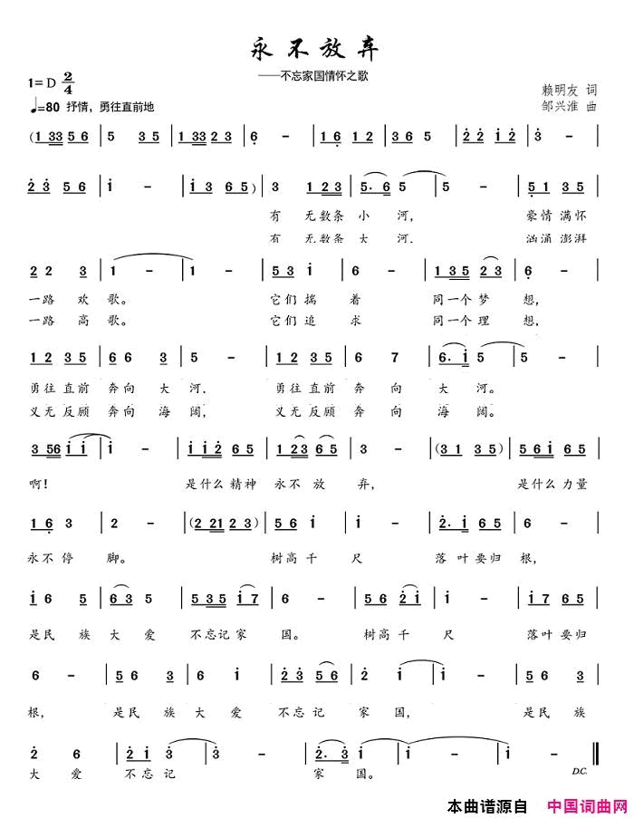 永不放弃不忘家国情怀简谱-暂无演唱-赖明友/邹兴淮词曲1