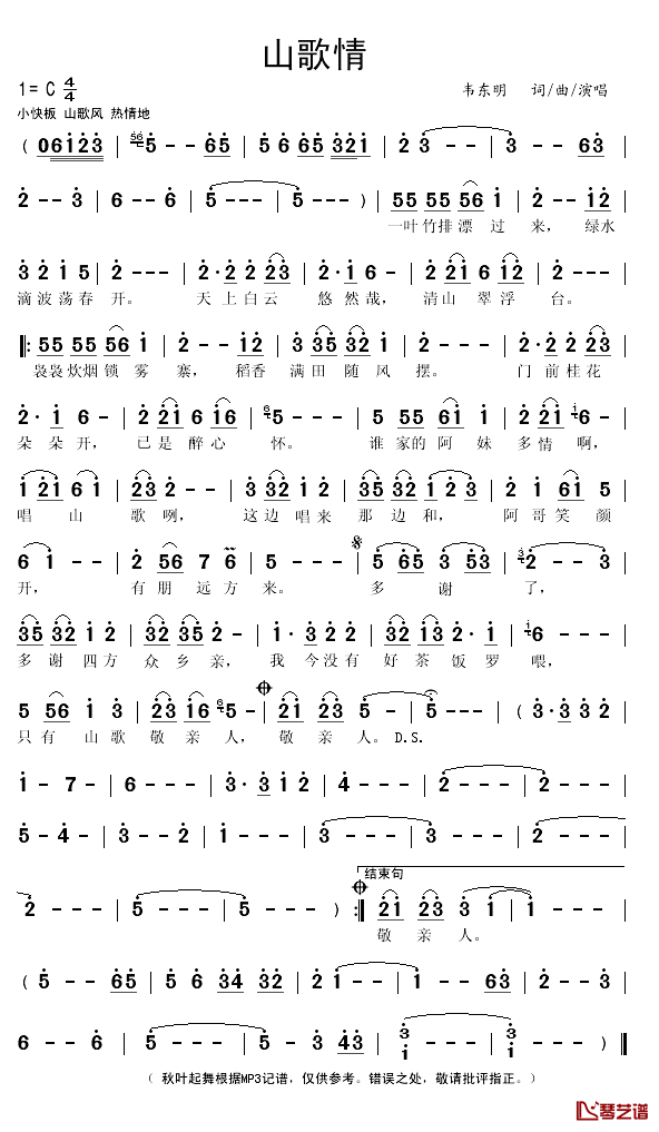 山歌情简谱(歌词)-韦东明演唱-秋叶起舞记谱上传1
