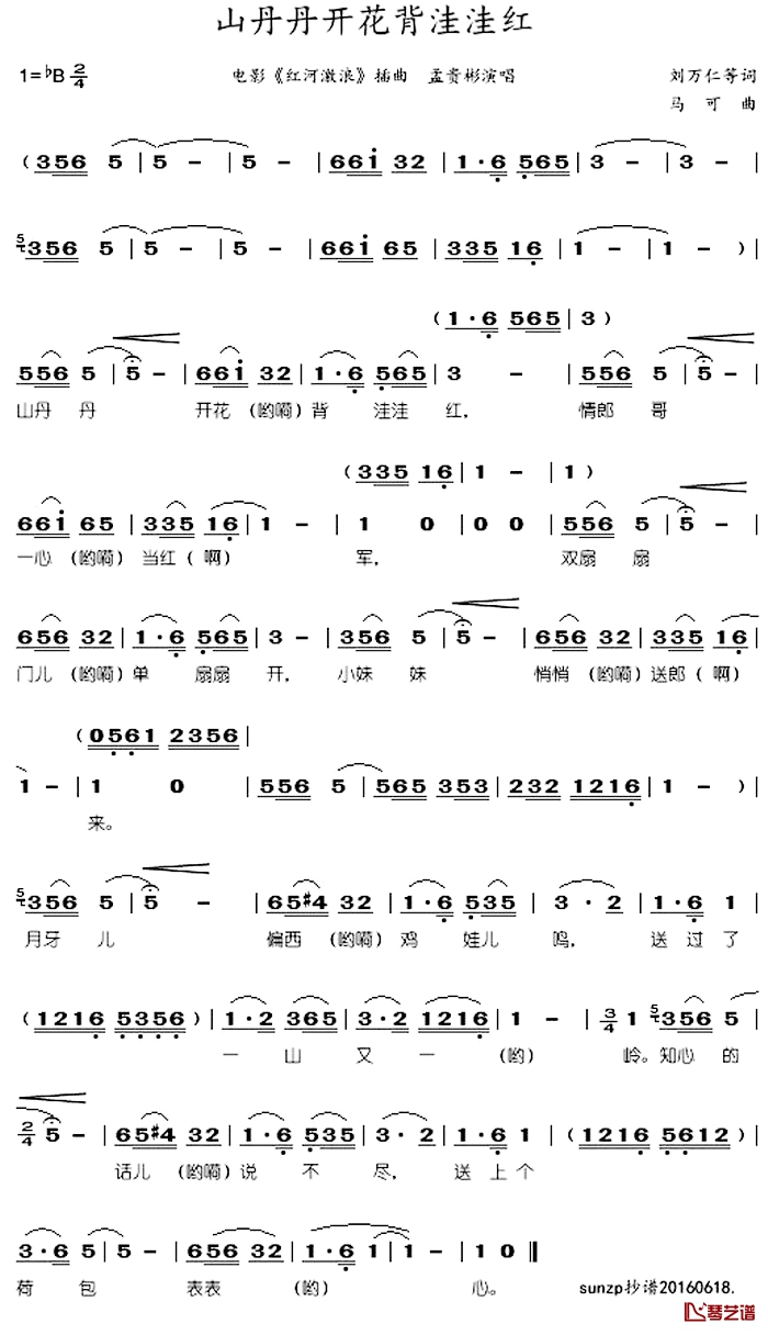 山丹丹开花背洼洼红简谱-孟贵彬演唱-电影《红河激浪》插曲1